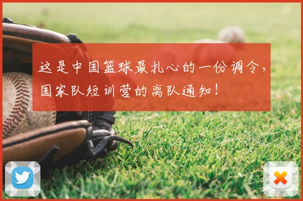 这是中国篮球最扎心的一份调令，国家队短训营的离队通知！