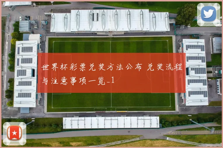 世界杯彩票兑奖方法公布 兑奖流程与注意事项一览_1