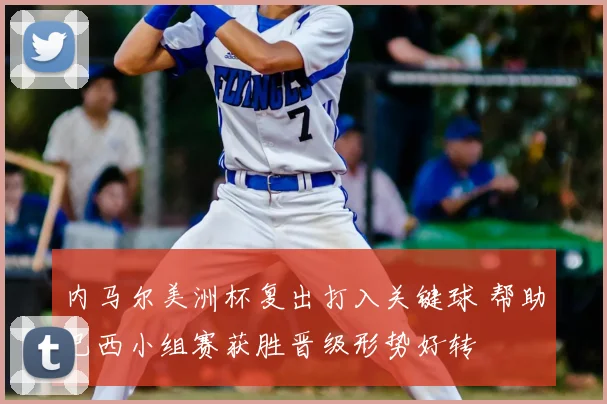 内马尔美洲杯复出打入关键球 帮助巴西小组赛获胜晋级形势好转