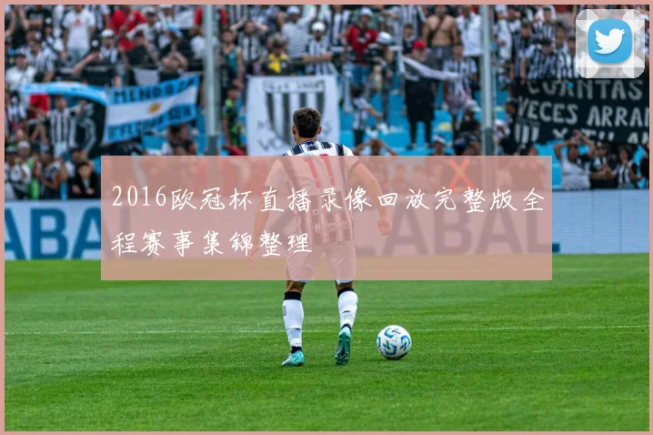 2016欧冠杯直播录像回放完整版全程赛事集锦整理