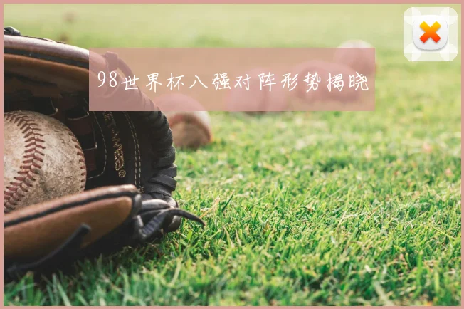 98世界杯八强对阵形势揭晓