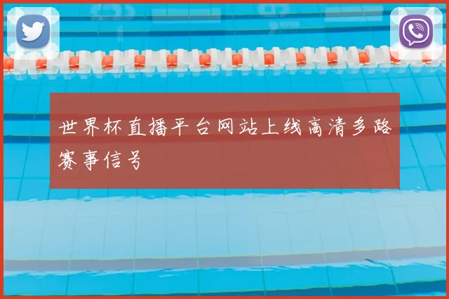 世界杯直播平台网站上线高清多路赛事信号