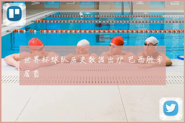 世界杯球队历史数据出炉 巴西胜率居首