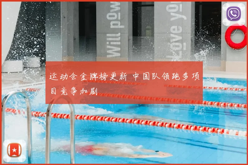 运动会金牌榜更新 中国队领跑多项目竞争加剧
