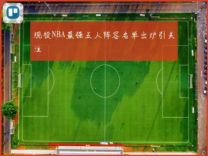现役NBA最强五人阵容名单出炉引关注