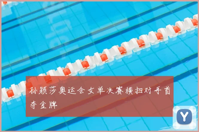 孙颖莎奥运会女单决赛横扫对手首夺金牌