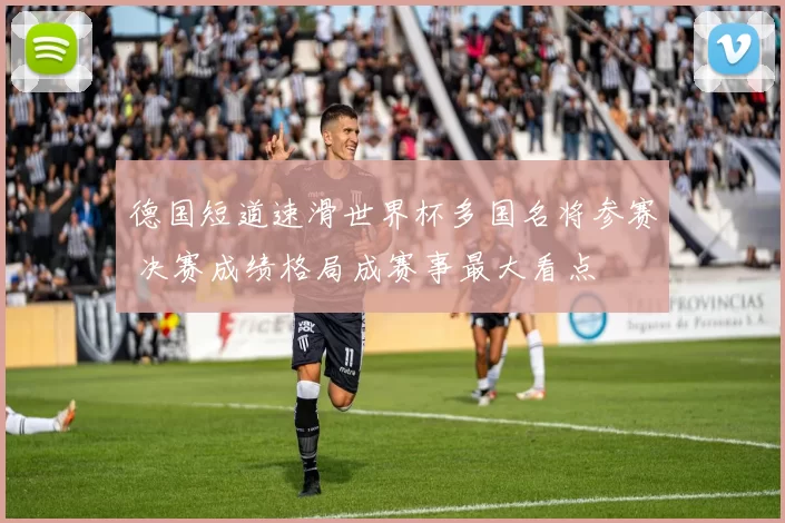 德国短道速滑世界杯多国名将参赛 决赛成绩格局成赛事最大看点