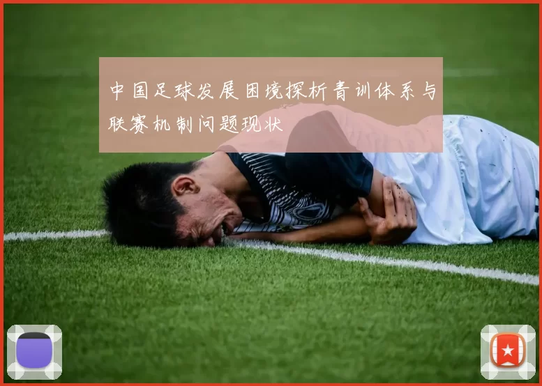 中国足球发展困境探析青训体系与联赛机制问题现状