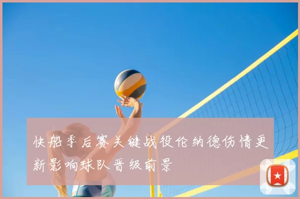 快船季后赛关键战役伦纳德伤情更新影响球队晋级前景