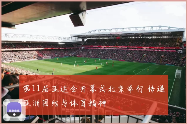 第11届亚运会开幕式北京举行 传递亚洲团结与体育精神