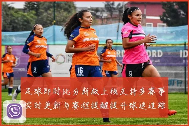 足球即时比分新版上线支持多赛事实时更新与赛程提醒提升球迷追踪比赛效率
