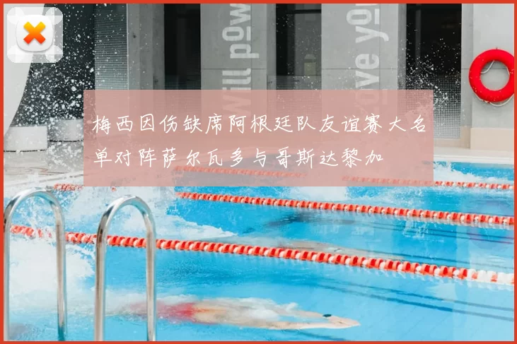 梅西因伤缺席阿根廷队友谊赛大名单对阵萨尔瓦多与哥斯达黎加