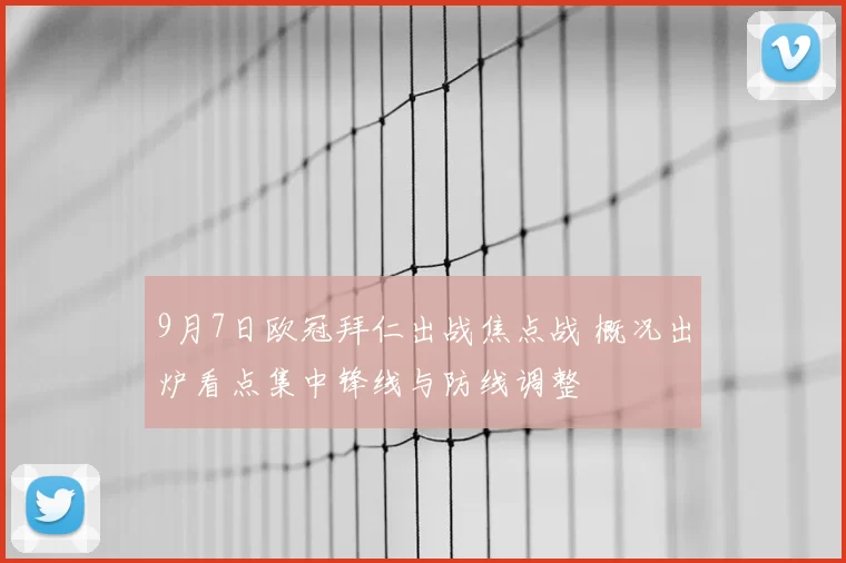 9月7日欧冠拜仁出战焦点战 概况出炉看点集中锋线与防线调整