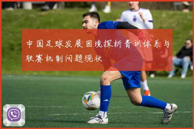中国足球发展困境探析青训体系与联赛机制问题现状