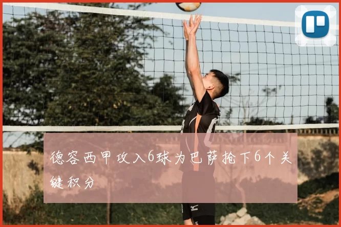 德容西甲攻入6球为巴萨抢下6个关键积分