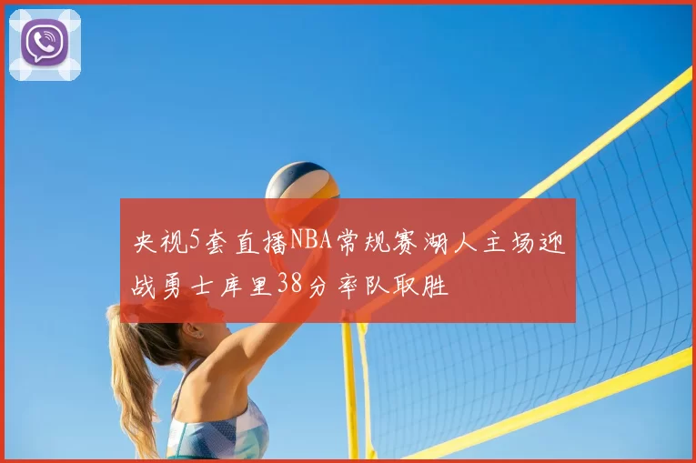 央视5套直播NBA常规赛湖人主场迎战勇士库里38分率队取胜