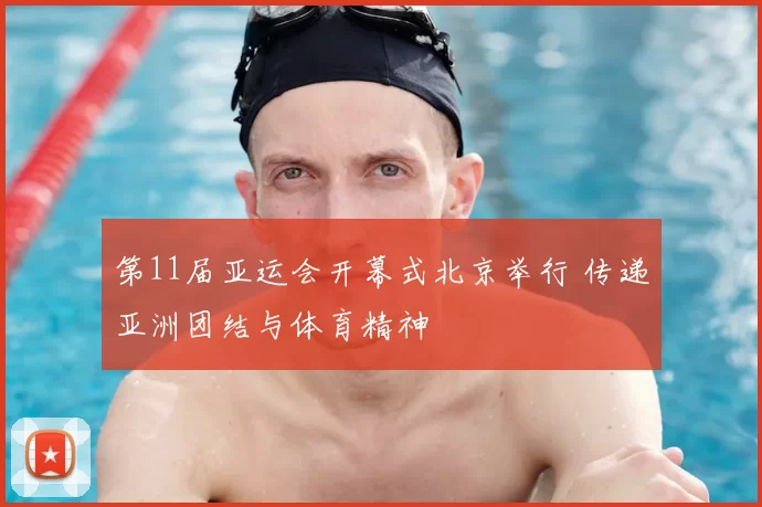 第11届亚运会开幕式北京举行 传递亚洲团结与体育精神