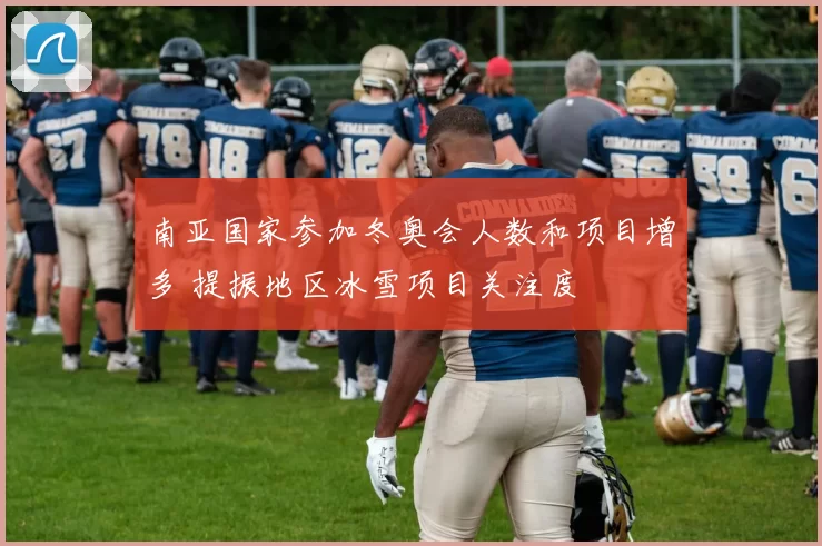 南亚国家参加冬奥会人数和项目增多 提振地区冰雪项目关注度