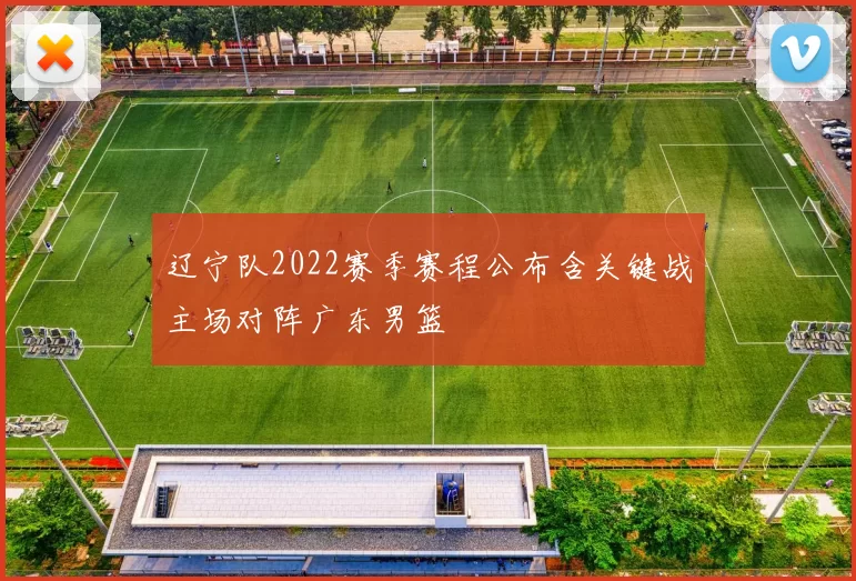 辽宁队2022赛季赛程公布含关键战主场对阵广东男篮