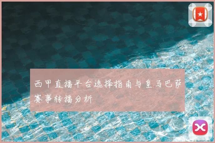 西甲直播平台选择指南与皇马巴萨赛事转播分析