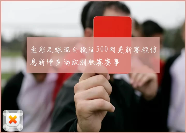 竞彩足球混合投注500网更新赛程信息新增多场欧洲联赛赛事