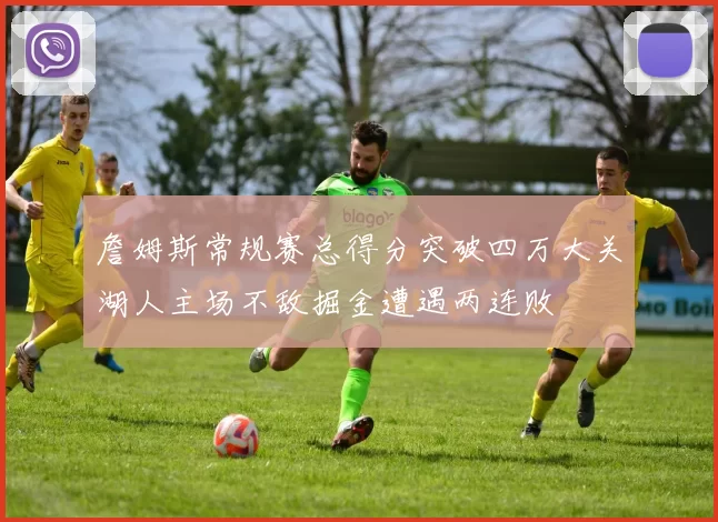 詹姆斯常规赛总得分突破四万大关湖人主场不敌掘金遭遇两连败