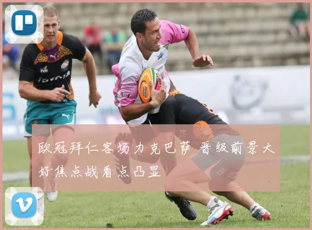 欧冠拜仁客场力克巴萨 晋级前景大好焦点战看点凸显