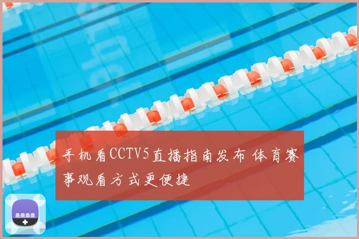 手机看CCTV5直播指南发布 体育赛事观看方式更便捷