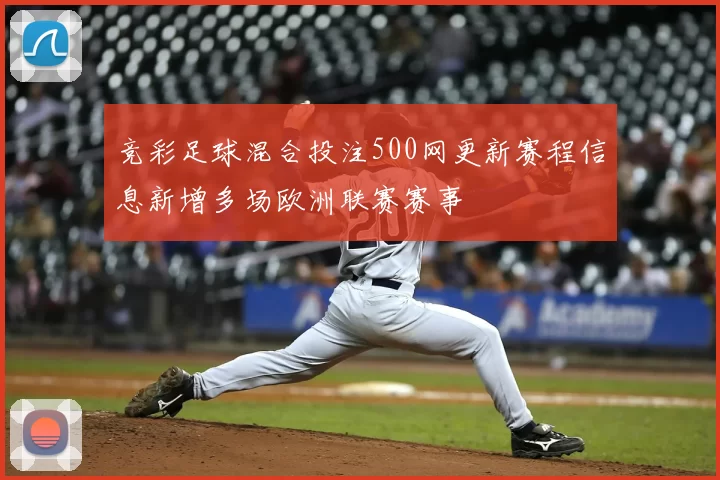 竞彩足球混合投注500网更新赛程信息新增多场欧洲联赛赛事