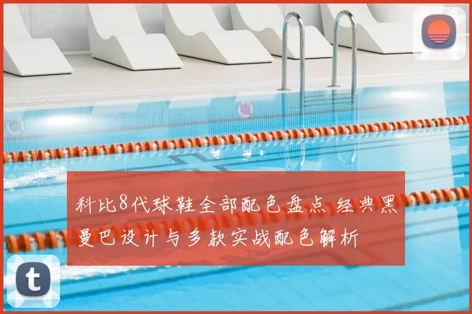 科比8代球鞋全部配色盘点 经典黑曼巴设计与多款实战配色解析