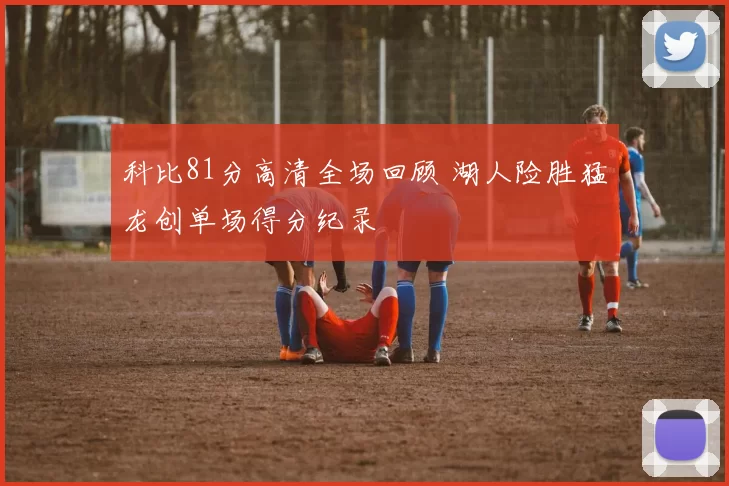 科比81分高清全场回顾 湖人险胜猛龙创单场得分纪录