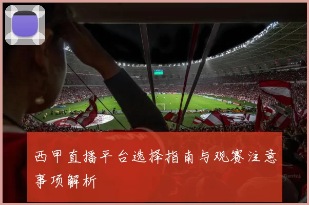 西甲直播平台选择指南与观赛注意事项解析