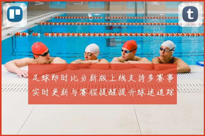 足球即时比分新版上线支持多赛事实时更新与赛程提醒提升球迷追踪比赛效率