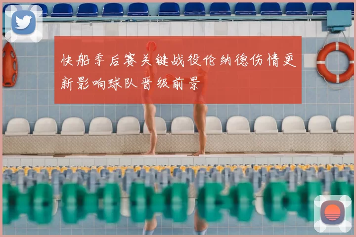 快船季后赛关键战役伦纳德伤情更新影响球队晋级前景