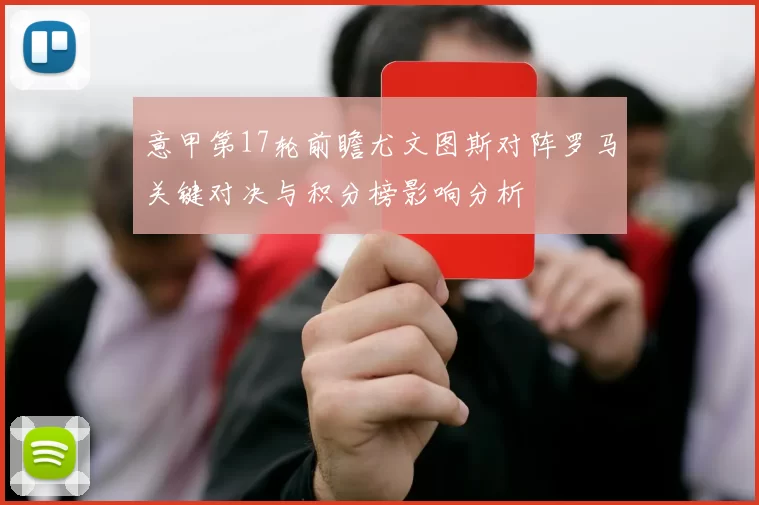 意甲第17轮前瞻尤文图斯对阵罗马关键对决与积分榜影响分析