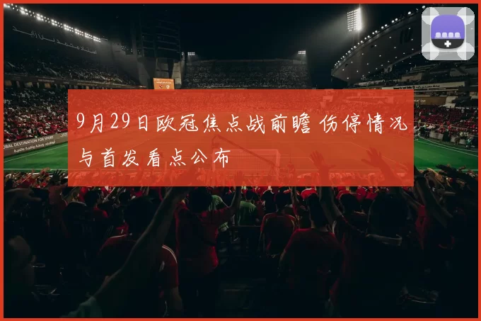 9月29日欧冠焦点战前瞻 伤停情况与首发看点公布