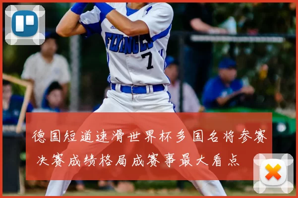 德国短道速滑世界杯多国名将参赛 决赛成绩格局成赛事最大看点