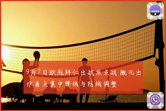 9月7日欧冠拜仁出战焦点战 概况出炉看点集中锋线与防线调整